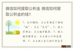 微信如何提取公积金 微信如何提取公积金的钱?