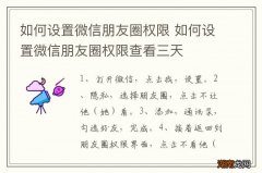 如何设置微信朋友圈权限 如何设置微信朋友圈权限查看三天