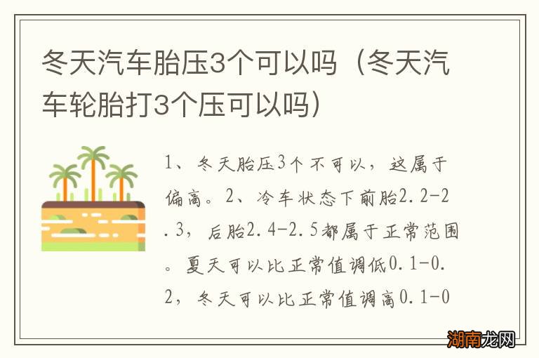 冬天汽车轮胎打3个压可以吗 冬天汽车胎压3个可以吗