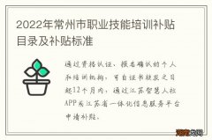 2022年常州市职业技能培训补贴目录及补贴标准