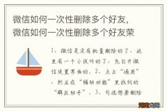 微信如何一次性删除多个好友，微信如何一次性删除多个好友荣耀战令什么时候结束?