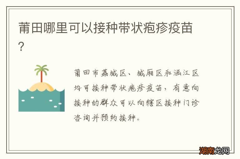 莆田哪里可以接种带状疱疹疫苗?