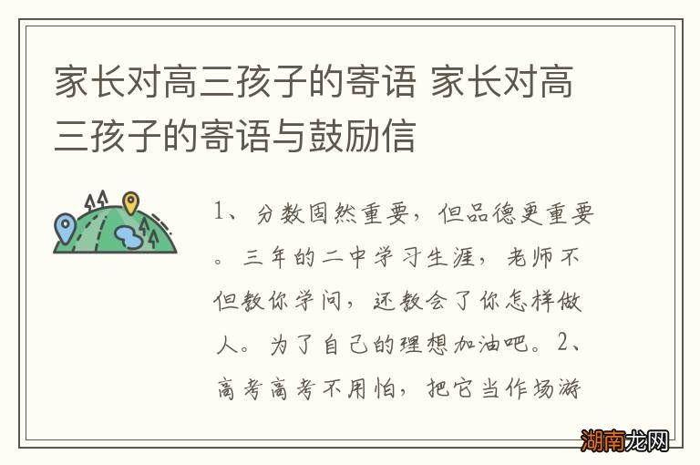 家长对高三孩子的寄语 家长对高三孩子的寄语与鼓励信
