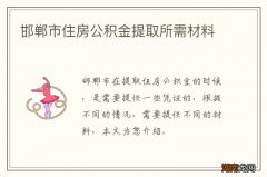 邯郸市住房公积金提取所需材料