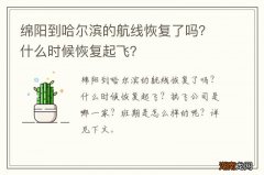 绵阳到哈尔滨的航线恢复了吗？什么时候恢复起飞？