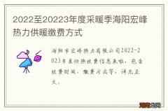 2022至20223年度采暖季海阳宏峰热力供暖缴费方式