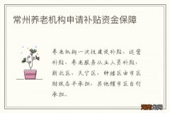 常州养老机构申请补贴资金保障