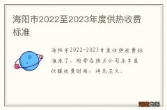 海阳市2022至2023年度供热收费标准