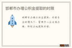 邯郸市办理公积金提取的时限