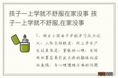孩子一上学就不舒服在家没事 孩子一上学就不舒服,在家没事