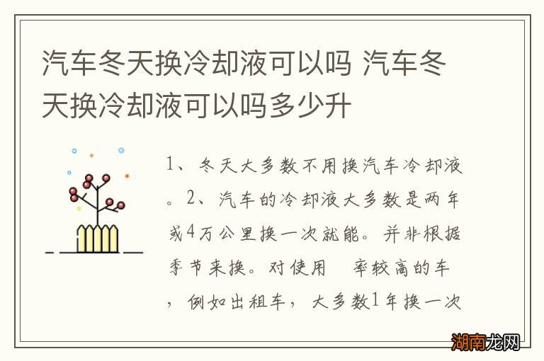 汽车冬天换冷却液可以吗 汽车冬天换冷却液可以吗多少升