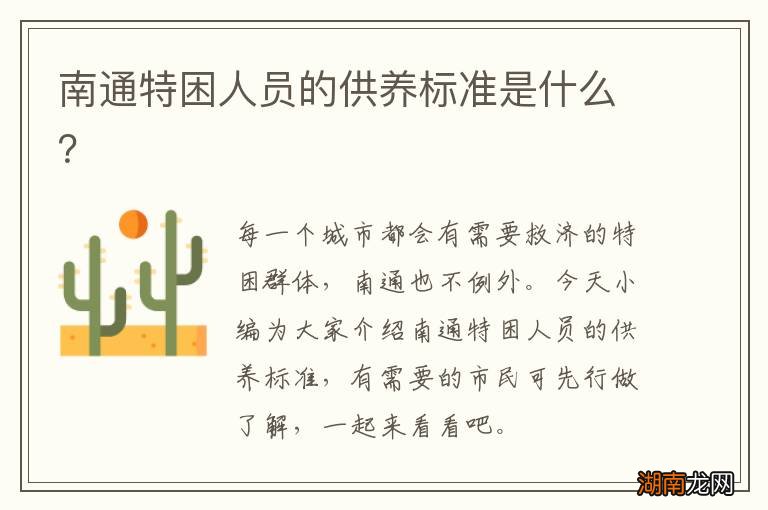 南通特困人员的供养标准是什么?