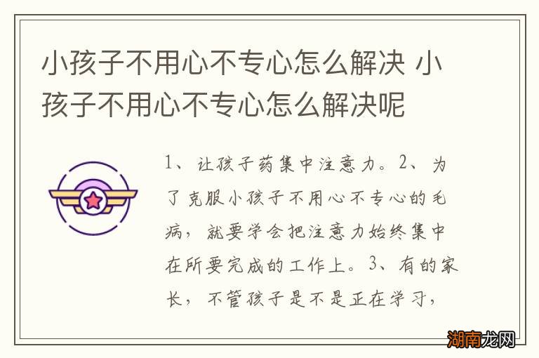 小孩子不用心不专心怎么解决 小孩子不用心不专心怎么解决呢