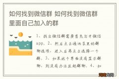 如何找到微信群 如何找到微信群里面自己加入的群