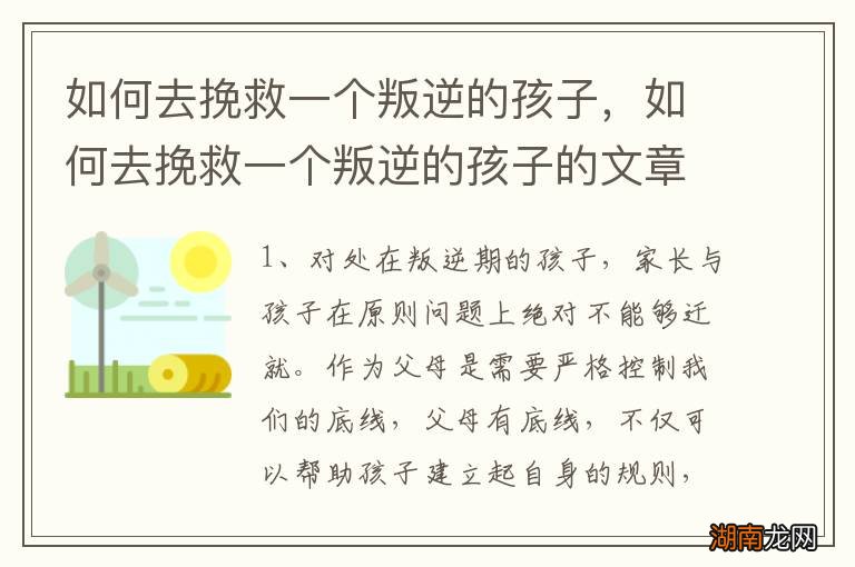 如何去挽救一个叛逆的孩子，如何去挽救一个叛逆的孩子的文章