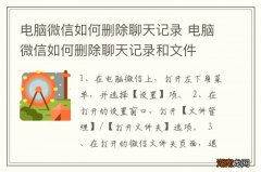 电脑微信如何删除聊天记录 电脑微信如何删除聊天记录和文件