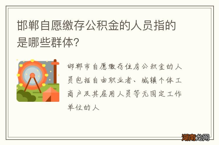 邯郸自愿缴存公积金的人员指的是哪些群体?