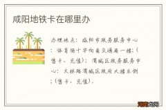 咸阳地铁卡在哪里办