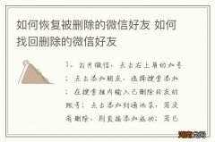 如何恢复被删除的微信好友 如何找回删除的微信好友