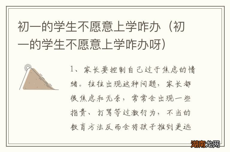 初一的学生不愿意上学咋办呀 初一的学生不愿意上学咋办