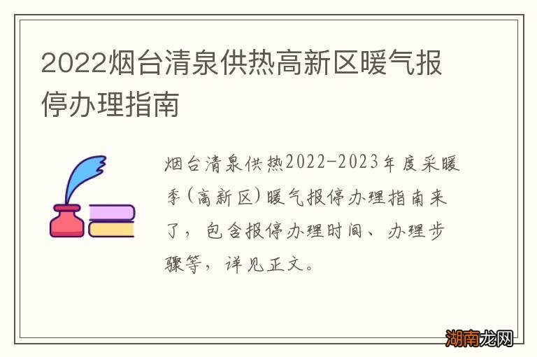 2022烟台清泉供热高新区暖气报停办理指南