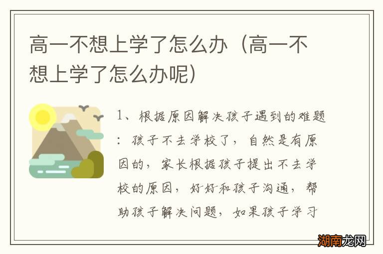 高一不想上学了怎么办呢 高一不想上学了怎么办