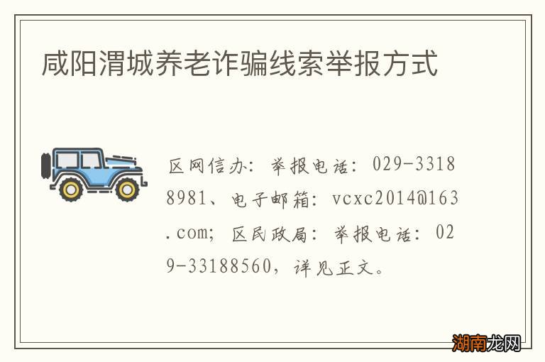 咸阳渭城养老诈骗线索举报方式