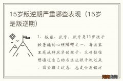 15岁是叛逆期 15岁叛逆期严重哪些表现