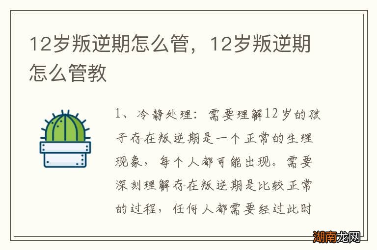 12岁叛逆期怎么管，12岁叛逆期怎么管教