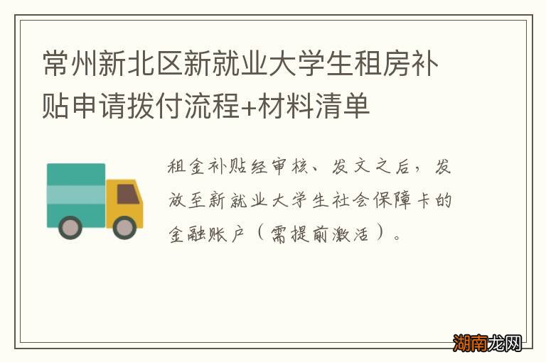 常州新北区新就业大学生租房补贴申请拨付流程+材料清单