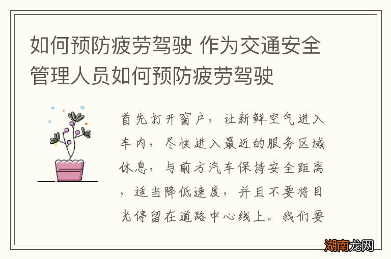 如何预防疲劳驾驶 作为交通安全管理人员如何预防疲劳驾驶