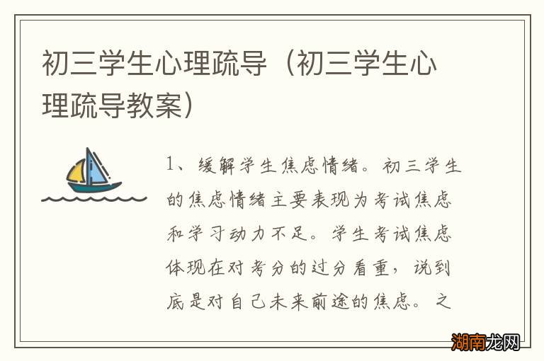 初三学生心理疏导教案 初三学生心理疏导