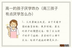 高三孩子有点厌学怎么办 高一的孩子厌学咋办