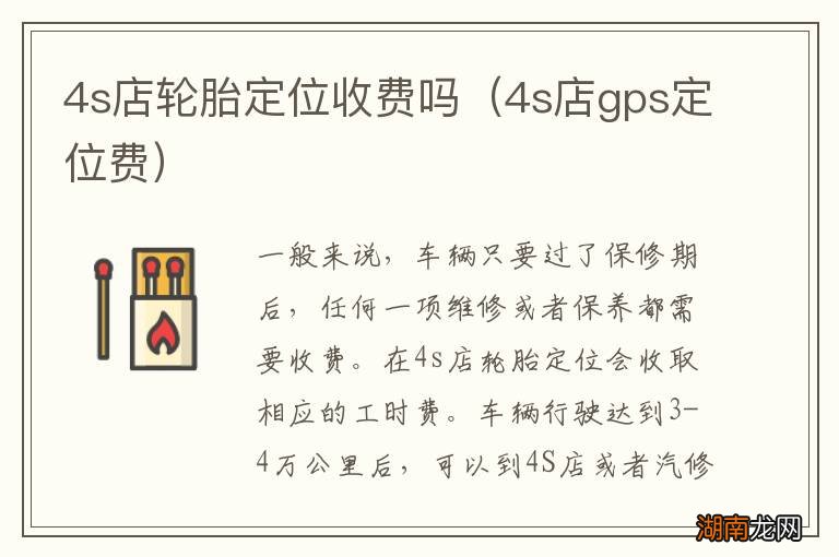 4s店gps定位费 4s店轮胎定位收费吗