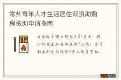 常州青年人才生活居住双资助购房资助申请指南
