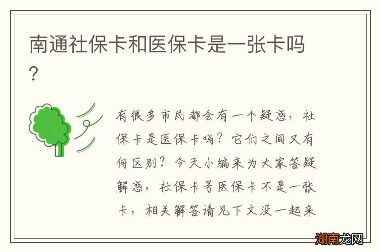南通社保卡和医保卡是一张卡吗?