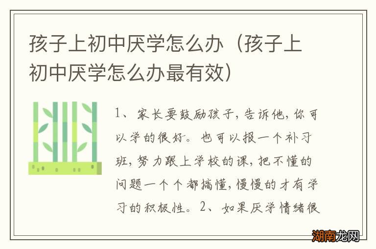 孩子上初中厌学怎么办最有效 孩子上初中厌学怎么办