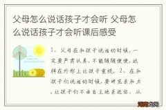 父母怎么说话孩子才会听 父母怎么说话孩子才会听课后感受