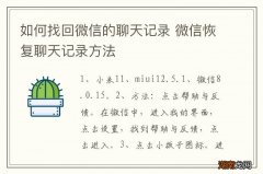 如何找回微信的聊天记录 微信恢复聊天记录方法