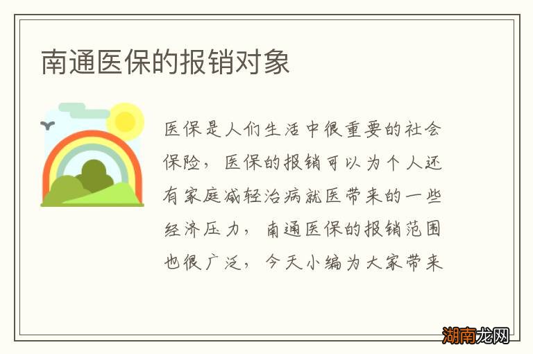 南通医保的报销对象