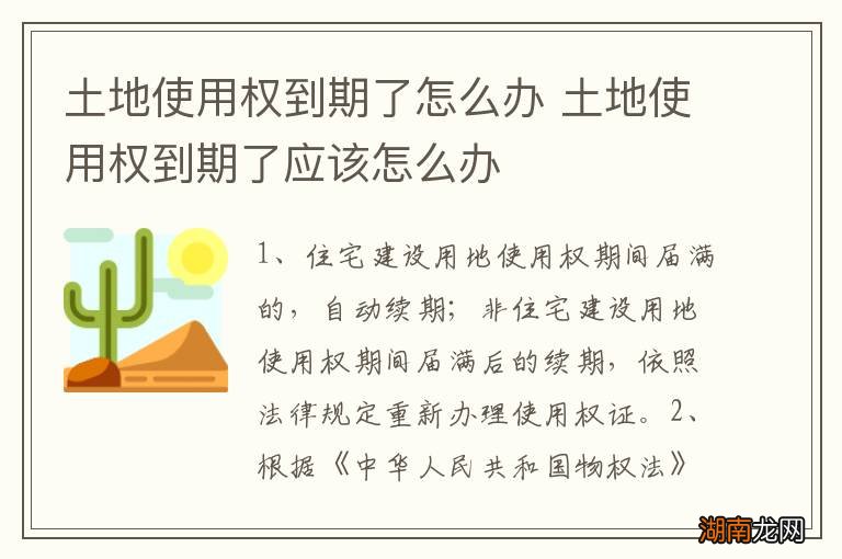 土地使用权到期了怎么办 土地使用权到期了应该怎么办