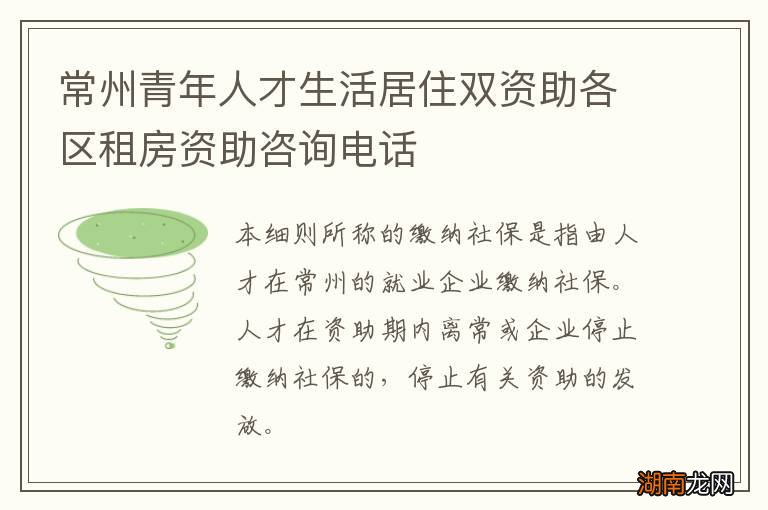 常州青年人才生活居住双资助各区租房资助咨询电话
