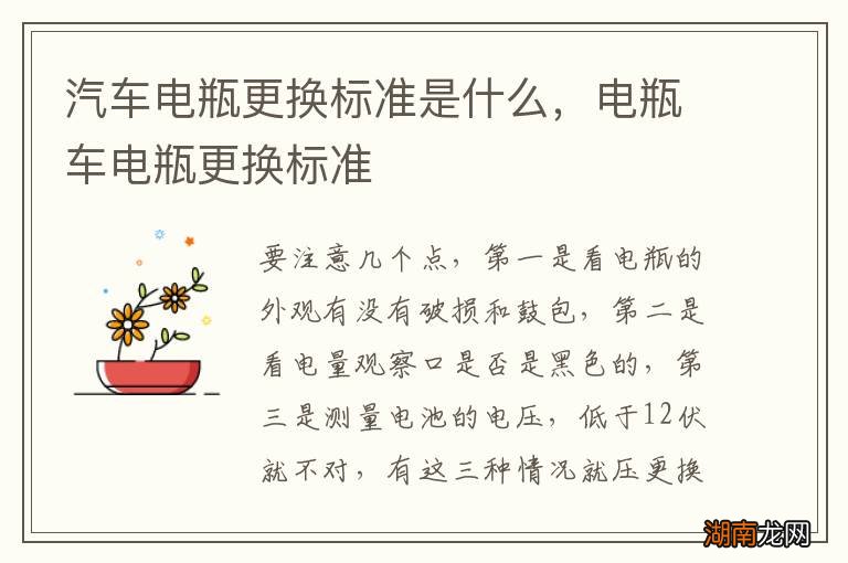 汽车电瓶更换标准是什么，电瓶车电瓶更换标准