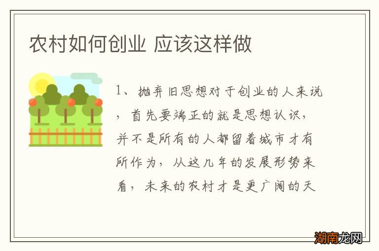农村如何创业 应该这样做