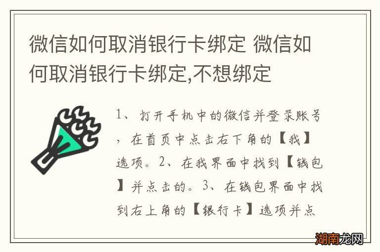 微信如何取消银行卡绑定 微信如何取消银行卡绑定,不想绑定
