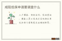 咸阳低保申请要调查什么