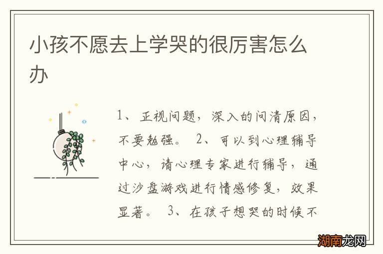 小孩不愿去上学哭的很厉害怎么办