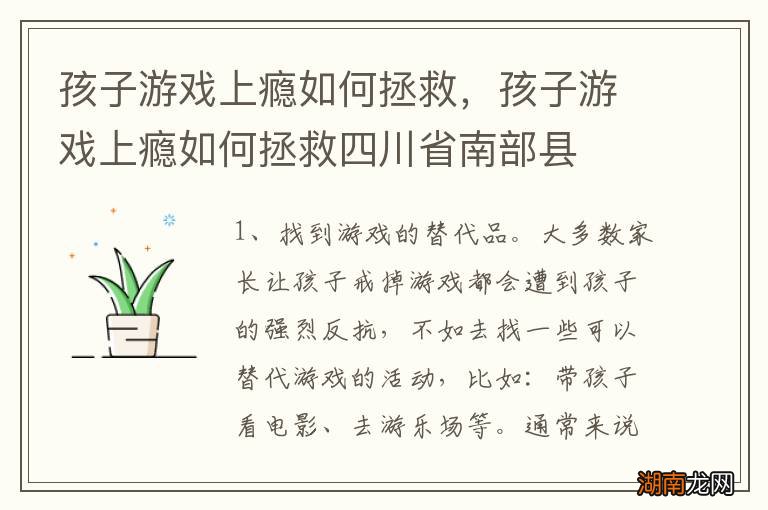 孩子游戏上瘾如何拯救,孩子游戏上瘾如何拯救四川省南部县