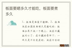 板面要晒多久才能吃，板面要煮多久