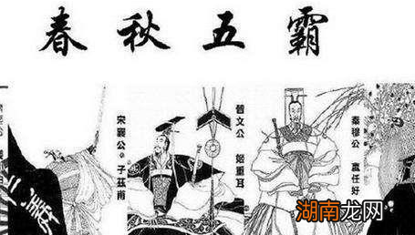 宋襄公成为春秋五霸 后人为何认为是名不副实的